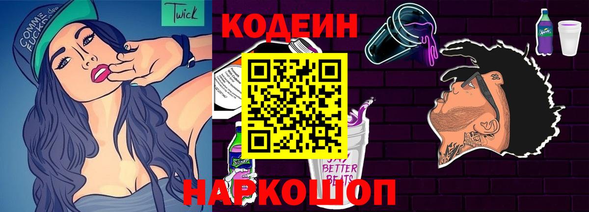 Кодеиновый сироп Lean Purple Drank  Вход с VPN  Всеволожск  Codein Purple Drank 